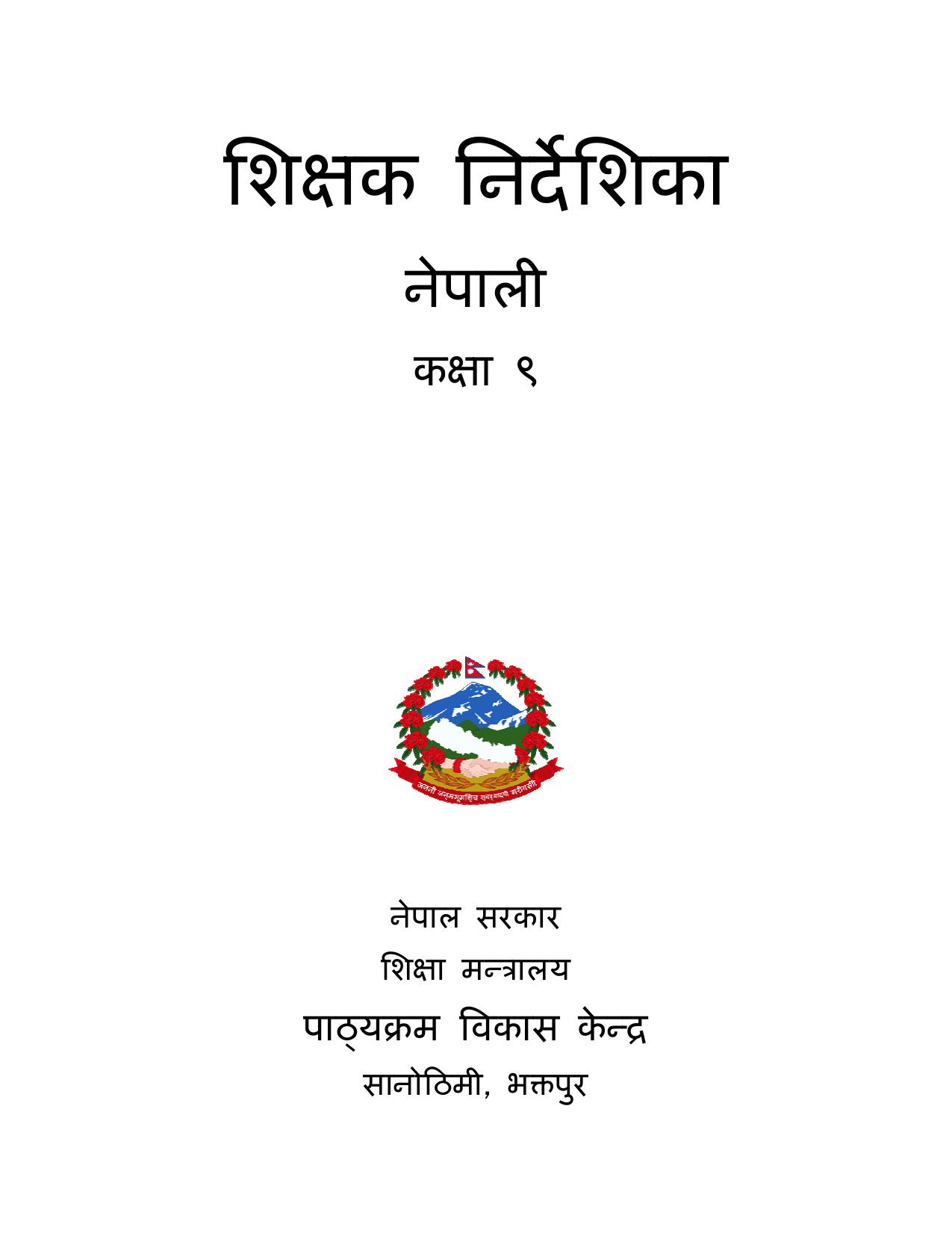 CDC 2017 - नेपाली शिक्षक निर्देशिका कक्षा ९